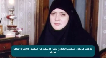 خلافات قديمة.. شمس البارودي تختار الابتعاد عن التمثيل والحياة العامة تمامًا